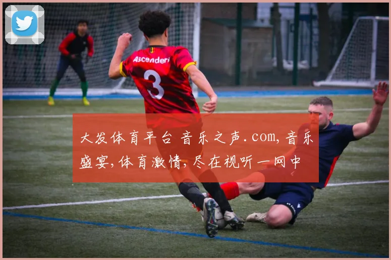 大发体育平台 音乐之声.com,音乐盛宴,体育激情,尽在视听一网中