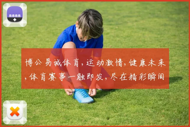 博公易诚体育,运动激情,健康未来,体育赛事一触即发,尽在精彩瞬间。