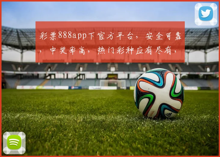 彩票888app下官方平台，安全可靠，中奖率高，热门彩种应有尽有，玩转好运人生
